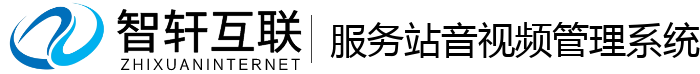 服务站音视频管理系统
